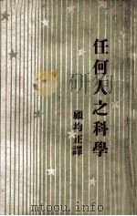 任何人之科学   1947  PDF电子版封面    克拉克著；顾均正译 