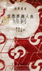 科学丛书 自然界与人生 下 1939 PDF电子版封面 (英)安特莱德(D.C.Andrade)著;阎振玉,王蔚华译