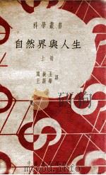 科学丛书 自然界与人生 上 1939 PDF电子版封面 (英)安特莱德(D.C.Andrade)著;阎振玉,王蔚华译