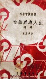 科学常识丛书  自然界与人生  续编   1948  PDF电子版封面    （英）J.Huxley著；王蔚华译 