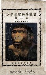 少年自然科学丛书  地球、生物、人   1927  PDF电子版封面    郑贞文编 