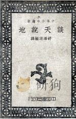 谈天说地 1948 PDF电子版封面 舒泽湖编译