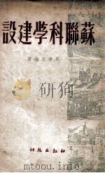 苏联科学建设 PDF电子版封面 吴清友编著