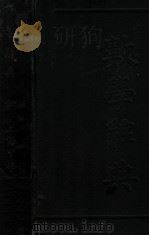 数学辞典 1925 PDF电子版封面 倪德基等编校;陈润泉,卢鑫增订