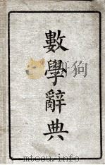 数学辞典 1948 PDF电子版封面 倪德基等著