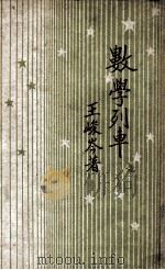 数学列车   1949  PDF电子版封面    王峻岑著 