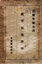 数学试题详解 1941 PDF电子版封面 佟政著