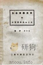 五位算学用表   1937  PDF电子版封面    余介石编 