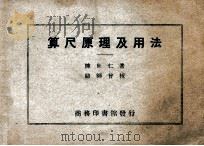 算尺原理及用法 1950 PDF电子版封面 陈世仁撰