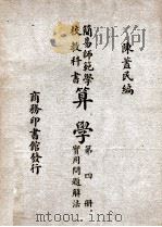 算学  4  实用问题解法   1946  PDF电子版封面    陈荩民编 