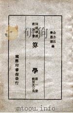 算学 几何及三角 第1册 1946 PDF电子版封面 余介石等编著