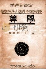 算学  第5册   1946  PDF电子版封面    任诚编著 