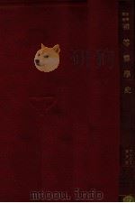 初等算学史 1939 PDF电子版封面 (美)卡约黎(F.Cajori)著;曹丹文译