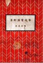 算术演习指导 1942 PDF电子版封面 薛德炯编