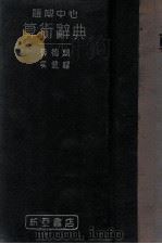 题解中心算术辞典 1947 PDF电子版封面 (日)长泽龟之助著;薛德炯,吴载耀编译