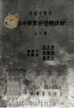 新中学算术习题详解 1930 PDF电子版封面 范作乘等编纂;华襄治校阅