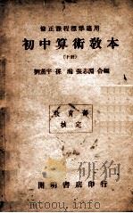初中算术教本 下 1946 PDF电子版封面 刘薰宇等编
