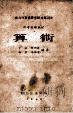 算术 1949 PDF电子版封面 丁江等编