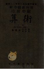 新中国教科书初级中学算术  第一学年第一学期用  上   1945  PDF电子版封面    江桂荣，余信符编 