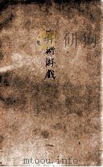 算术游戏 1948 PDF电子版封面 朱炳煦著
