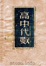 高中代数 1949 PDF电子版封面 裘友石编著