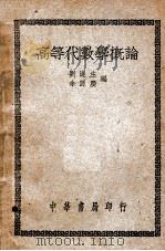 高等代数学概论 1948 PDF电子版封面 刘遂生,余源庆编