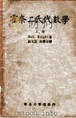 霍奈二氏代数学 上 1949 PDF电子版封面 (美)郝尔(Hall),(美)爱特(Knight)著;姚元基