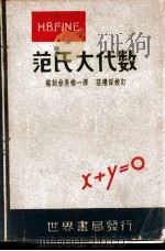 范氏大代数   1948  PDF电子版封面    （美）H.B.Fine著；洛师曾，吴维一译；庄礼深校订 