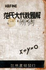 范氏大代数题解   1946  PDF电子版封面    庄用舟编演 