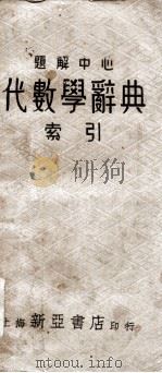 题解中心代数学辞典索引 1935 PDF电子版封面 (日)长泽龟之助著;吴载耀,薛德炯编译