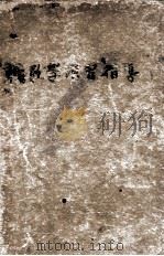 代数学演习指导 1948 PDF电子版封面 薛德炯编译