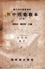 初中代数教本 下 1947 PDF电子版封面 杨晓初,杨明轩编