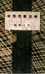 初等代数详解（ PDF版）