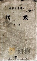 初级中学课本 代数 1955 PDF电子版封面 前东北人民政府教育