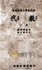 代数 上 1947 PDF电子版封面 虞明礼编