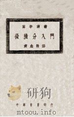 微积分入门   1949  PDF电子版封面    （日）秋山武太朗撰；袁愈佺译 