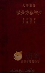 微分方程初步   1935  PDF电子版封面    （英）费利伯（H.B.Phillips）著；斐礼伯译；傅为方 