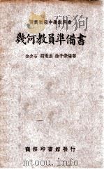 复兴初级中学教科书几何教员准备书   1934  PDF电子版封面    余介石等编著；王云五主编 