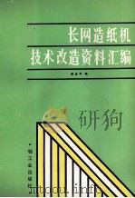 长网造纸机技术改造资料汇编   1988  PDF电子版封面  7501905517  梁永平编 