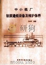 中小纸厂制浆造纸设备及维护保养   1989  PDF电子版封面  7536411456  尤成明编著 
