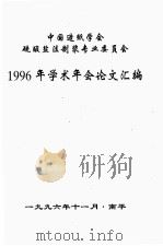 中国造纸学会硫酸盐法制浆专业委员会1996年学术年会论文汇编 1996 PDF电子版封面 福建省南平造纸厂科协