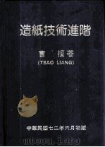 造纸技术进阶   1983  PDF电子版封面    曹梁著 