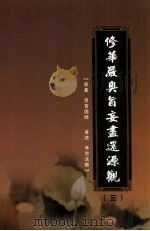 修华严奥旨妄尽还源观  第3册（ PDF版）
