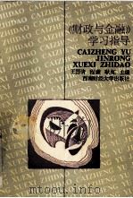 “财政与金融”学习指导 1996 PDF电子版封面 7810551280 王国清著