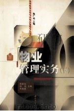 物业管理实务  下   1999  PDF电子版封面  7306016164  杨振标，杨戟，陈德豪主编 