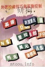 外汇投资技巧与风险控制 1992 PDF电子版封面 9627557102 张永宏著