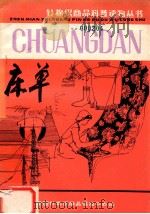 针棉织商品科普读物丛书 床单 1983 PDF电子版封面 王金瑜,王旭关编