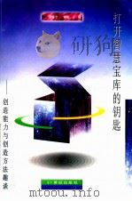 打开智慧宝库的钥匙 创造能力与创造方法趣谈 1999 PDF电子版封面 7539113944 罗柱才,钟法著