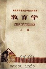 教育学 上 1979 PDF电子版封面 71061480 华中师范学院教育系编