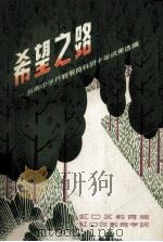 希望之路  海南中学开展教育科研十年成果选编   1994  PDF电子版封面    邓梦萍主编 